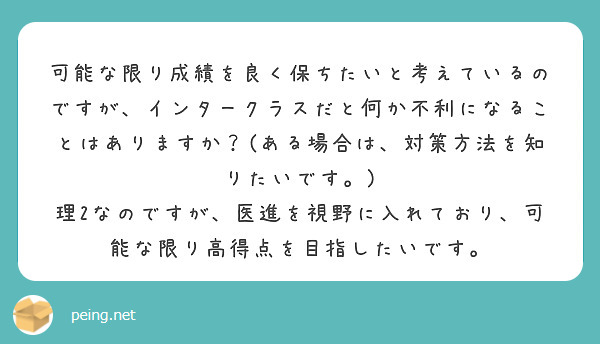 可能な限り成績を良く保ちたいと考えているのですが、インタークラスだと何か不利になることはありますか？(ある場合は、対策方法を知りたいです。) 理2なのですが、医進を視野に入れており、可能な限り高得点を目指したいです。