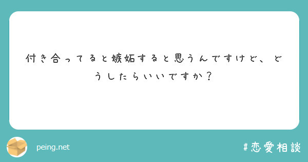 付き合ってると嫉妬すると思うんですけど、どうしたらいいですか？