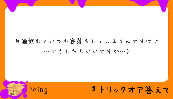 お酒飲むといつも寝落ちしてしまうんですけど どうしたらいいですか Peing 質問箱