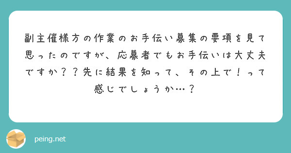 副主催様方の作業のお手伝い募集の要項を見て思ったのですが、応募者でもお手伝いは大丈夫ですか？？先に結果を知って、その上で！って感じでしょうか…？