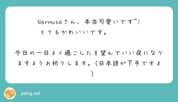  Nermuteさん、本当可愛いです~!
とてもかわいいです。🥴💕🥺💕
 今日の一日よく過ごしたを望んでいい夜になりますようお祈りします。(日本語が下手ですよ😂)