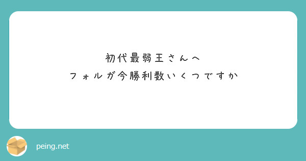 初代最弱王さんへ
フォルガ今勝利数いくつですか