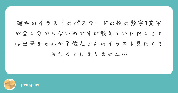 鍵垢のイラストのパスワードの例の数字3文字が全く分からないのですが教えていただくことは出来ませんか？佐之さんのイラスト見たくてみたくてたまりません…