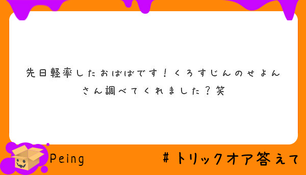 先日軽率したおばばです くろすじんのせよんさん調べてくれました 笑 Peing 質問箱