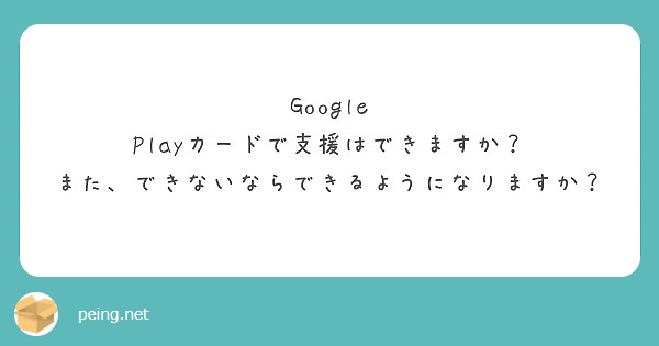 Google Playカードで支援はできますか？
また、できないならできるようになりますか？
