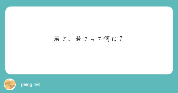 若さ、若さって何だ？