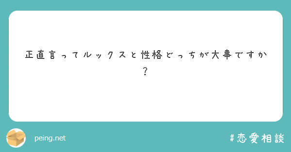正直言ってルックスと性格どっちが大事ですか？