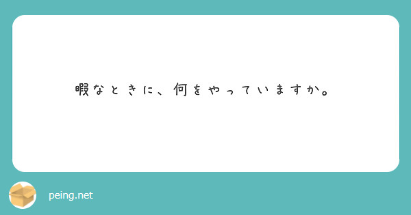 暇なときに、何をやっていますか。