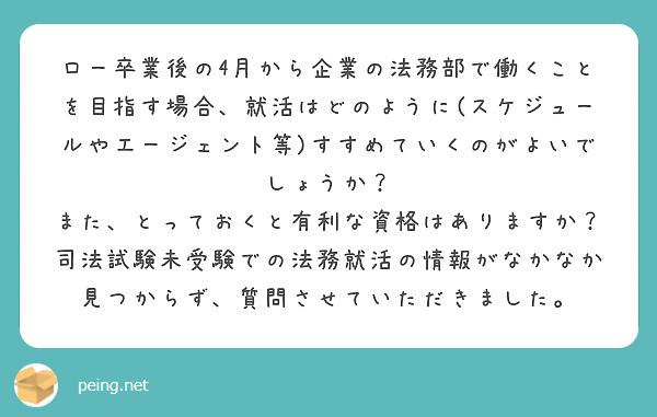 ロー卒業後の4月から企業の法務部で働くことを目指す場合 就活はどのように スケジュールやエージェント等 すすめて Peing 質問箱