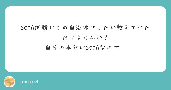 Scoaのテストセンターの問題は サイコロ面の問題は10問出ましたか Peing 質問箱