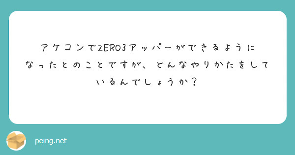 アケコンでZERO3アッパーができるようになったとのことですが、どんなやりかたをしているんでしょうか？