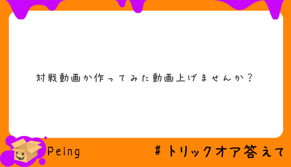 対戦動画か作ってみた動画上げませんか？