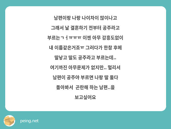 남편이랑 나랑 나이차이 많이나고 그래서 날 결혼하기 전부터 공주라고 부르는ㄱㅓㅠㅠㅠ 이젠 아무 Peing 質問箱