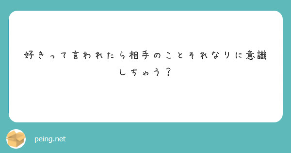 好きって言われたら相手のことそれなりに意識しちゃう？