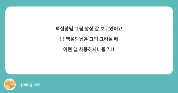 백설탕님 그림 항상 잘 보구있어요 !!! 백설탕님은 그림 그리실 때 어떤 앱 사용하시나욥 ?!!!