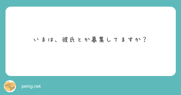 いまは、彼氏とか募集してますか？