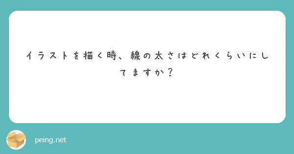 イラストを描く時 線の太さはどれくらいにしてますか Peing 質問箱