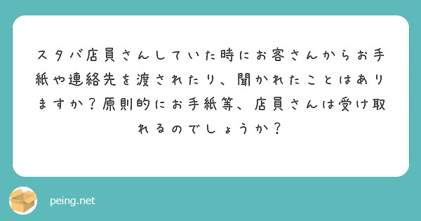 匿名で聞けちゃう Nせんせ 元スタバ店員 さんの質問箱です Peing 質問箱