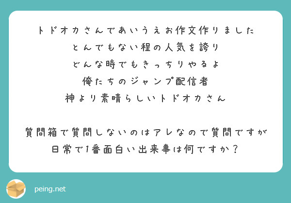 トドオカさんであいうえお作文作りました とんでもない程の人気を誇り どんな時でもきっちりやるよ Peing 質問箱