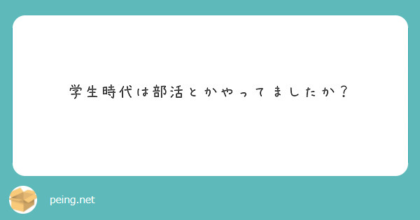 学生時代は部活とかやってましたか？