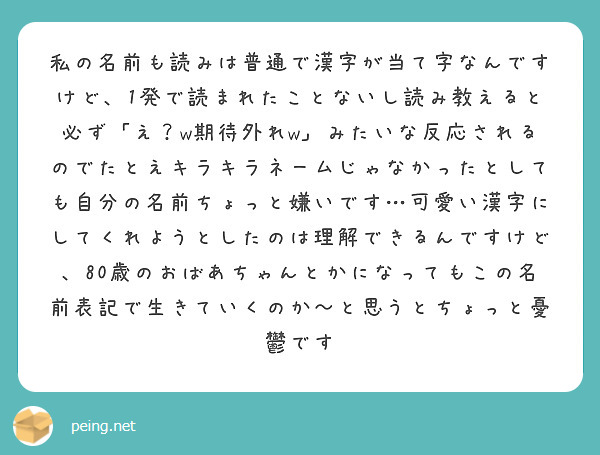 私の名前も読みは普通で漢字が当て字なんですけど 1発で読まれたことないし読み教えると必ず え W期待外れw みた Peing 質問箱