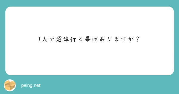 1人で沼津行く事はありますか？