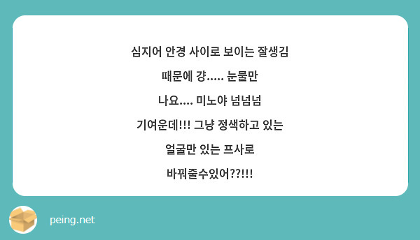 심지어 안경 사이로 보이는 잘생김 때문에 걍..... 눈물만 나요.... 미노야 넘넘넘 기여운데!!! 그냥 정색하고 있는 얼굴만 있는 프사로 바꿔줄수있어??!!!