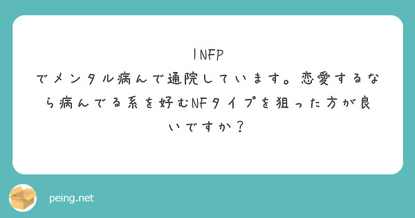 Infp でメンタル病んで通院しています 恋愛するなら病んでる系を好むnfタイプを狙った方が良いですか Peing 質問箱