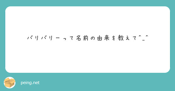 バリバリーって名前の由来を教えて^_^