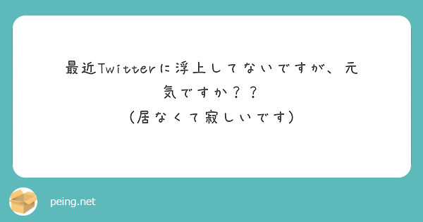 最近Twitterに浮上してないですが、元気ですか？？
(居なくて寂しいです)