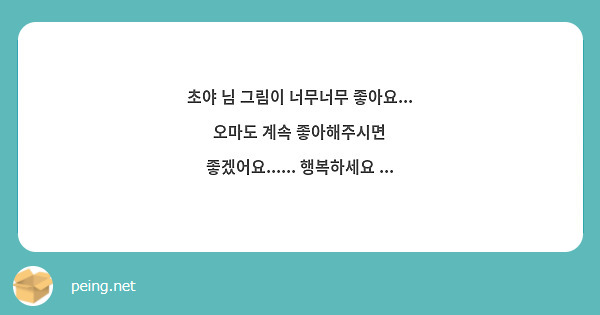 초야 님 그림이 너무너무 좋아요... 오마도 계속 좋아해주시면 좋겠어요...... 행복하세요 ...