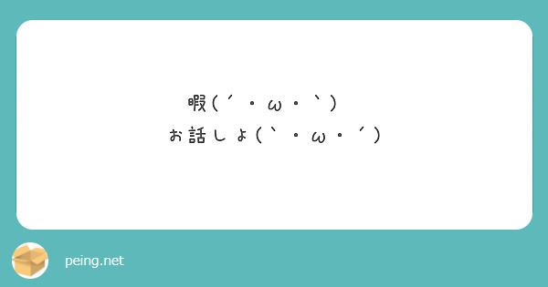 暇(´・ω・｀)　
お話しよ(｀・ω・´)
