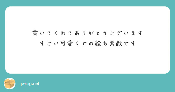 書いてくれてありがとうございます 
すごい可愛くどの絵も素敵です

