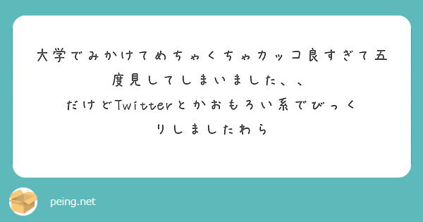 大学でみかけてめちゃくちゃカッコ良すぎて五度見してしまいました、、
だけどTwitterとかおもろい系でびっくりしましたわら

