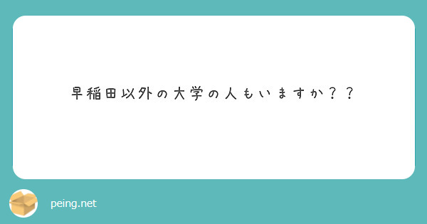 早稲田以外の大学の人もいますか？？