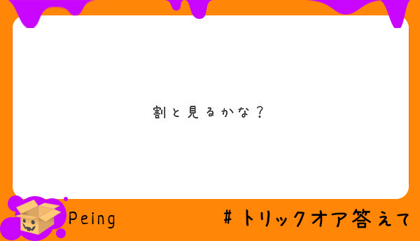 割と見るかな？
