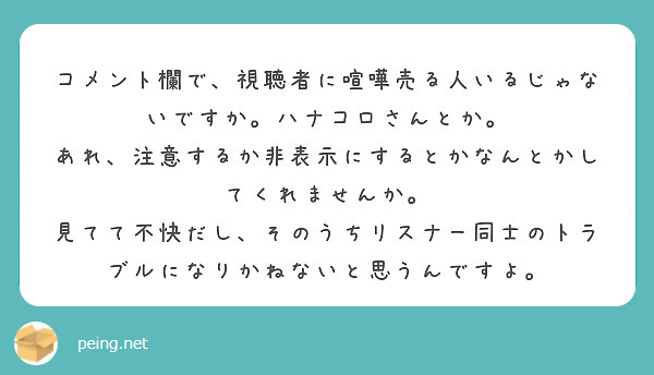 コメント欄で 視聴者に喧嘩売る人いるじゃないですか ハナコロさんとか Questionbox