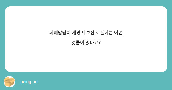 페페맘님이 재밌게 보신 로판에는 어떤 것들이 있나요?