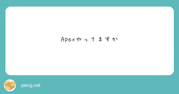 Apexやってますか
