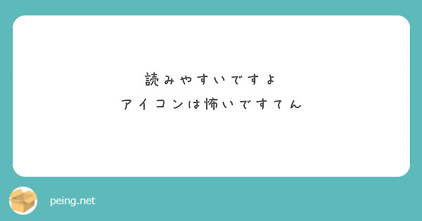 読みやすいですよ
アイコンは怖いですてん
