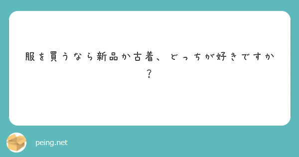 服を買うなら新品か古着 どっちが好きですか Peing 質問箱