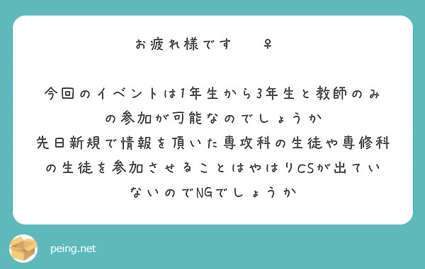 お疲れ様です🙇‍♀️

今回のイベントは1年生から3年生と教師のみの参加が可能なのでしょうか
先日新規で情報を頂いた専攻科の生徒や専修科の生徒を参加させることはやはりCSが出ていないのでNGでしょうか