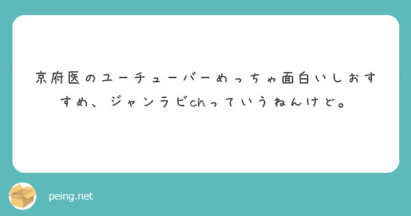 京府医のユーチューバーめっちゃ面白いしおすすめ、ジャンラビchっていうねんけど。