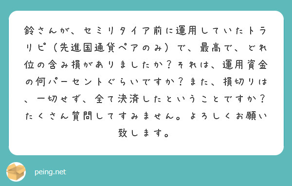 鈴さんが セミリタイア前に運用していたトラリピ 先進国通貨ペアのみ で 最高で どれ位の含み損がありましたか そ Peing 質問箱