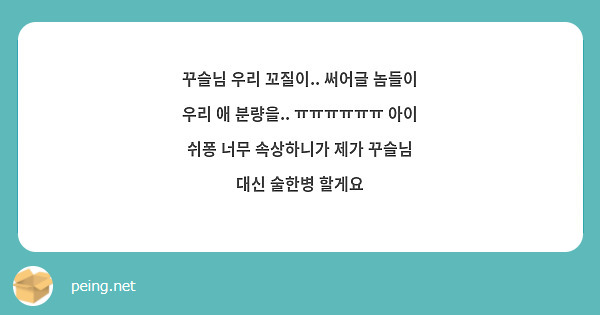 꾸슬님 우리 꼬질이.. 써어글 놈들이 우리 애 분량을.. ㅠㅠㅠㅠㅠㅠ 아이 쉬퐁 너무 속상하니가 제가 꾸슬님 대신 술한병 할게요