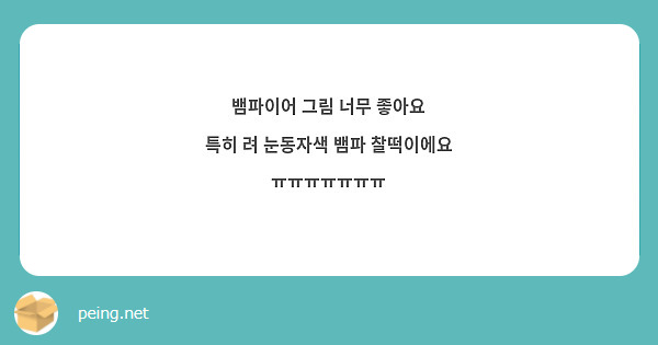 뱀파이어 그림 너무 좋아요
특히 려 눈동자색 뱀파 찰떡이에요 ㅠㅠㅠㅠㅠㅠㅠ