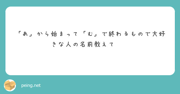 「あ」から始まって「む」で終わるもので大好きな人の名前教えて❤️