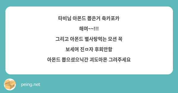 타비님 아몬드 뽑은거 축카포카 해여~~!!!
그리고 아몬드 별사탕먹는 모션 꼭 보세여 진ㅁ자 후회안함
아몬드 뽑으셨으닉간 괴도아몬 그려주세요