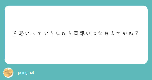 片思いってどうしたら両想いになれますかね？