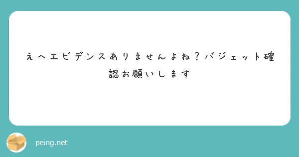 えへエビデンスありませんよね？バジェット確認お願いします